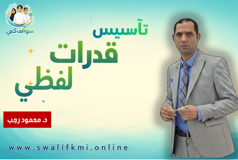 تأسيس قدرات لفظي